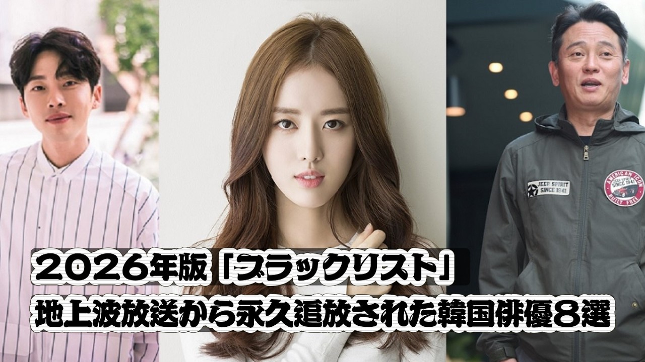 2026年版「ブラックリスト」:地上波放送から永久追放された韓国俳優8選