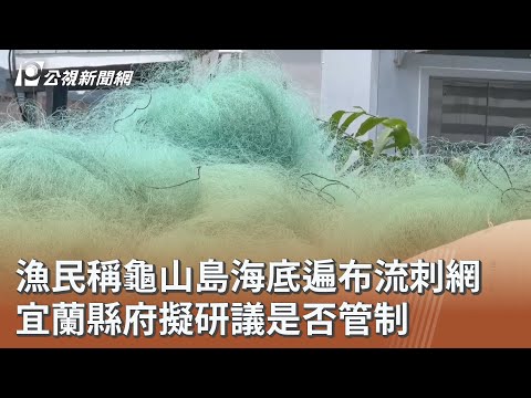 youtube影片:漁民稱龜山島海底遍布流刺網 宜蘭縣府擬研議是否管制