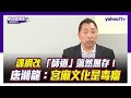 課綱改台灣「師」道蕩然無存？ 政治正確台灣年輕人只認蔡英文？【Yahoo TV  #風向龍鳳配】