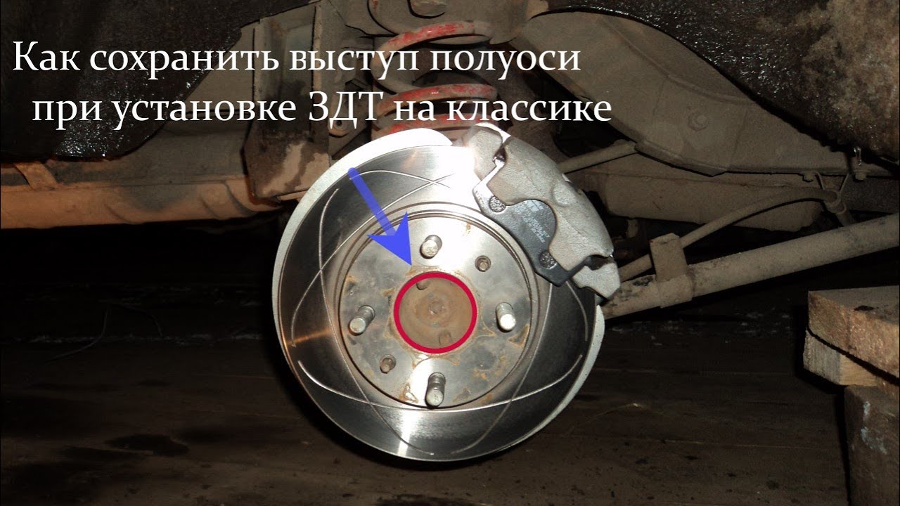 Как сохранить выступ полуоси,при установке ЗДТ на классику. - YouTube