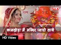 Kamkheda mein mandir pyaro lage  rajasthani song  balaji bhajan   alfa music rajasthani