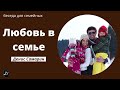 "Любовь в семье"  Денис Самарин   беседа для семейных