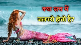 क्या सच में जलपरियां होती हैं?😳 Mystery of Mermaids. #shorts #mermaid #jalpari screenshot 2