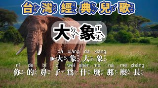 經典兒歌 - 大象   注音ktv式提詞 拼音
