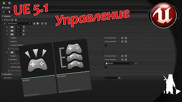 Новый вид системы управления (UE 5.1)