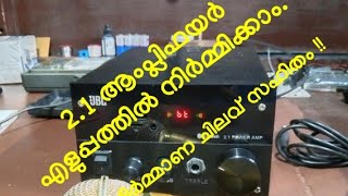 2.1 Amplifier എളുപ്പത്തിൽ നിർമ്മിക്കാം. കുറഞ്ഞ ചിലവിൽ !!