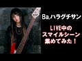 【Ba.ハラグチサン】LIVE中のスマイルシーン集めてみた！