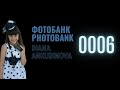 Диана Анкудинова - ФОТОБАНК 0006