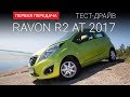 Ravon R2 (Равон Р2): тест-драйв от "Первая передача" Украина