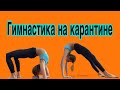 ГИМНАСТИКА на карантине | ПЕРЕКАТ с мостика | УПРАЖНЕНИЯ ДЛЯ СПИНЫ