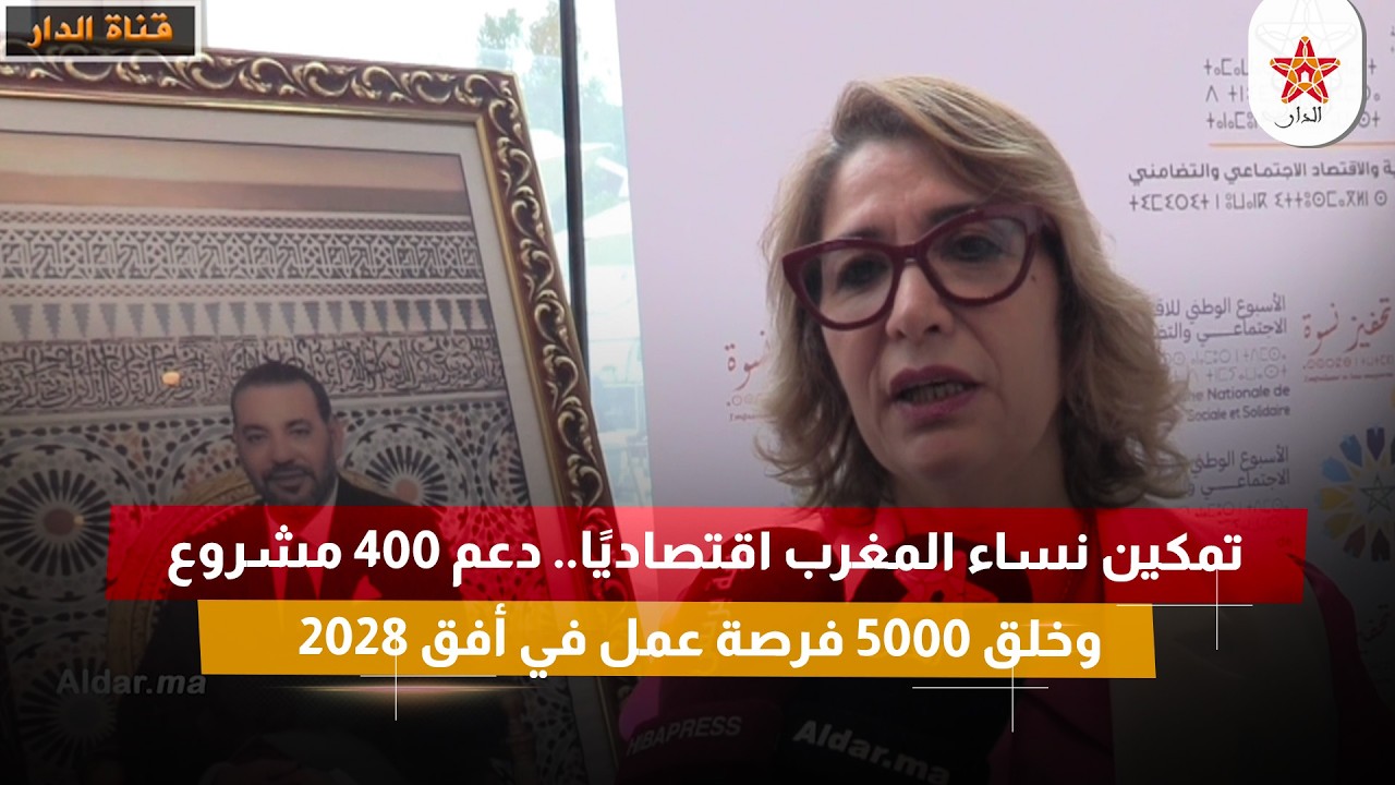 تمكين نساء المغرب اقتصاديًا.. دعم 400 مشروع وخلق 5000 فرصة عمل في أفق 2028
