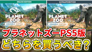 【Planet Zoo】プラネットズーPS5版のおすすめバージョンを紹介します【プラネットズー】
