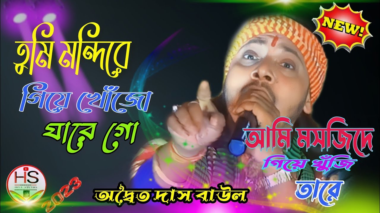 তুমি মন্দিরে গিয়ে খুঁজো যারে গো||অদ্বৈত দাস বাউল||Tumi Mondire giye ...