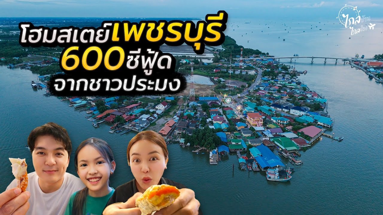 เที่ยวโฮมสเตย์ริมทะเล 600 กินซีฟู้ดสดๆ บ้านชาวประมงปากอ่าวเพชรบุรี | IceBank Diary