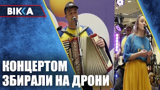 Музикою і співами збирали на дрони