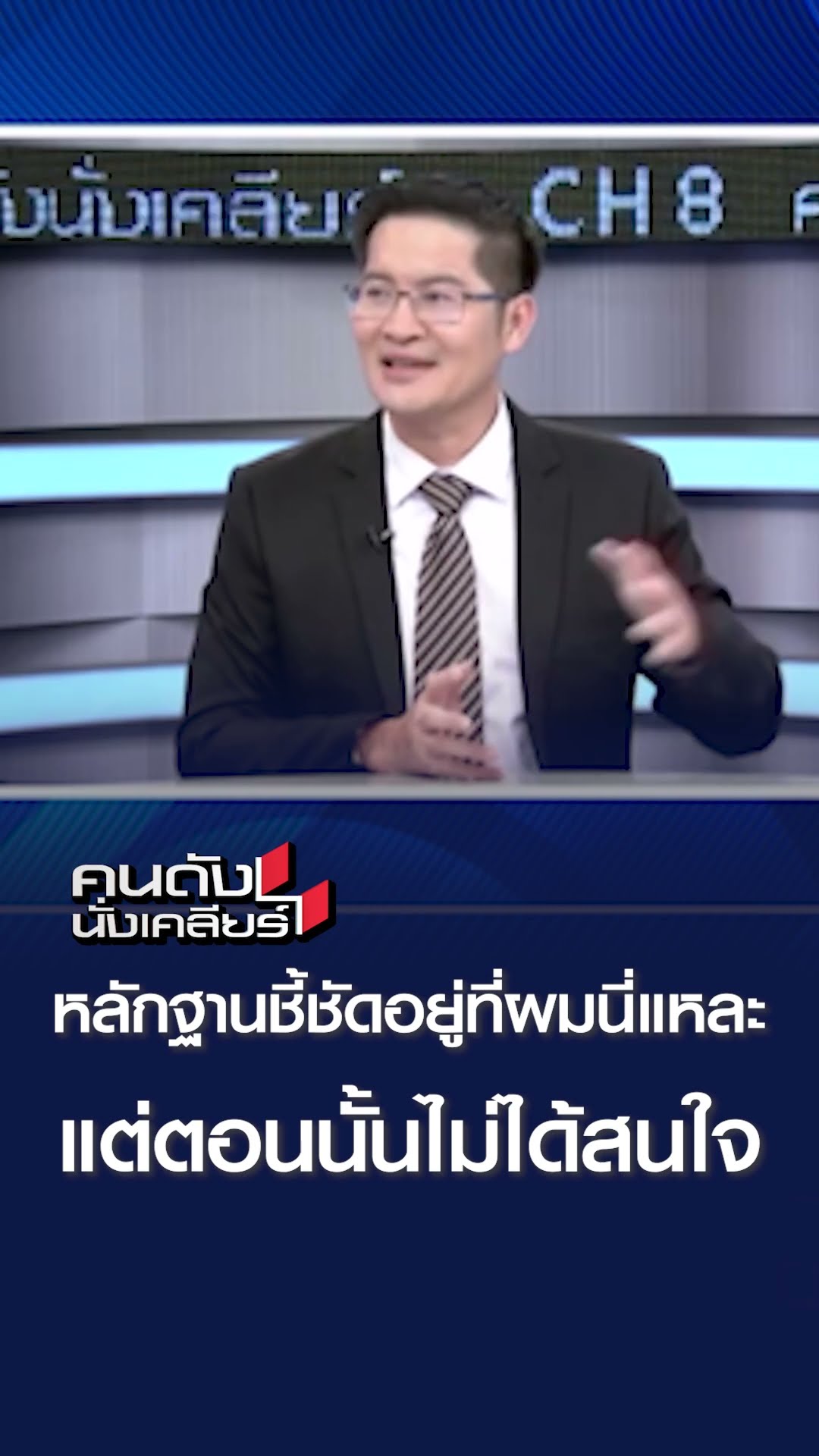 หลักฐานชี้ชัดอยู่ที่ผมนี่แหละ แต่ตอนนั้นไมไ่ด้สนใจ| คนดังนั่งเคลียร์