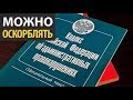 Губернаторов и мэров разрешено называть пидорасами. Закон об оскорблении власти их не защищает