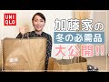 【UNIQLO】旦那さんが選んでくれた 冬の必需品紹介!!