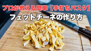 プロが教える簡単【手打ちパスタ】フェットチーネの作り方