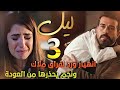 مسلسل ليل ملخص الحلقة 3 نجم يأخذ ابنته ملاك لتعيش معه وورد تقدم على الموت 