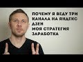 Почему я веду три канала на Яндекс Дзен. Моя стратегия заработка