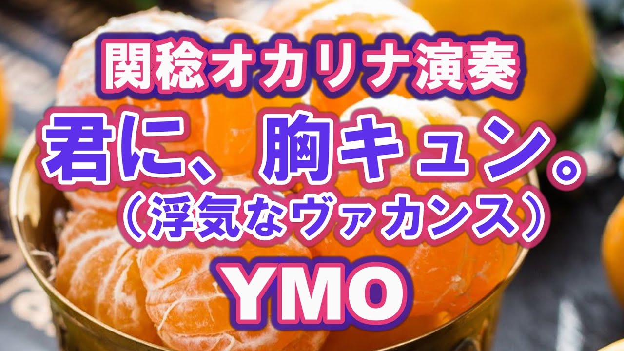 君に、胸キュン。