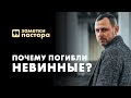 Почему Бог допускает смерть невинных людей? | Заметки пастора