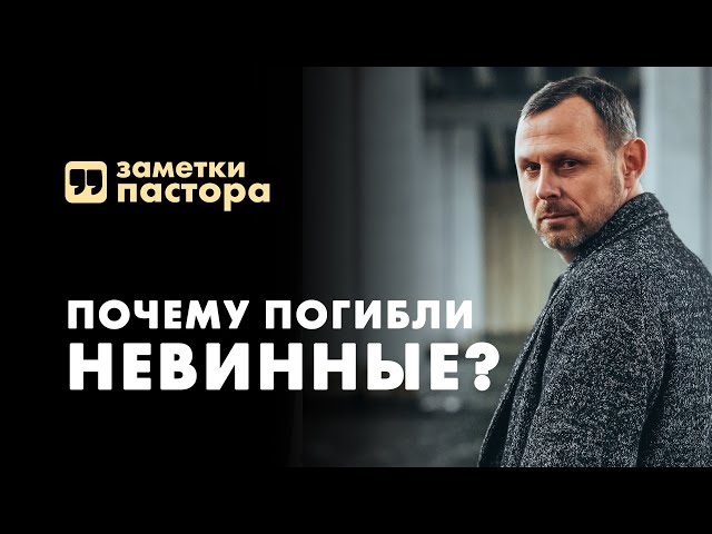Почему Бог допускает смерть невинных людей? | Заметки пастора;Я есмь воскресение. Веришь ли сему? | Заметки пастора;Второе пришествие Иисуса. Как подготовиться? | Заметки пастора;За что больше всего переживал Иисус? | Заметки пастора;Что мне недостает, чтобы спастись? | Заметки пастора;Вера, удивившая Христа | Заметки пастора;Какими способами нужно добиваться целей? | Заметки пастора;Как благодарность может спасти? | Заметки пастора;"ИИСУС ХОДАТАЙ" - как это? | Заметки пастора;Можно ли погибнуть "под благодатью"? | Заметки пастора;По чём сегодня святость? | Заметки пастора;Почему Бог не устраняет все сомнения? | Заметки пастора;Иов. Самая большая слава или проклятие? | Заметки пастора;Божья мечта о тебе | Заметки пастора;Ты готов встречать Бога? | Заметки пастора;Как быть благословенным? | Заметки пастора;Верны ли ценности твоей общины? | Заметки пастора;Успешен ли ты в глазах Бога | Заметки пастора;Как действует исцеляющая вера | Заметки пастора;Жизнь впустую. Притчи Соломона | Заметки пастора;Не хлебом единым. Сможет ли человек прожить без еды, но с Библией? | Заметки пастора;Что такое искупление? Как проявляется искупление Богом? | Заметки пастора;Усыновлен Богом. Что значит быть сыном или дочерью Бога? | Заметки пастора;Как получить полное прощение? | Заметки пастора;Спасен ли ты? Что такое спасение? | Заметки пастора;Как увидеть славу Божью? | Заметки пастора;Самая древняя и загадочная книга Библии. О чем она? - Заметки пастора;Кому Бог скажет "Ты спасен"? Когда наступает спасение? | Заметки пастора;Что скажешь при встрече с Богом? | Заметки пастора;Что есть главное в христианстве? | Заметки пастора;Как полюбить Господа всем сердцем? | Заметки пастора;Всегда ли нужно славить Бога? | Заметки пастора;Как попасть в Божью армию? | Заметки пастора;Эммануил. Что значит это имя Бога? | Заметки пастора