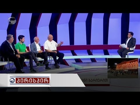 პირისპირ - 24 ივნისი, 2019 წელი