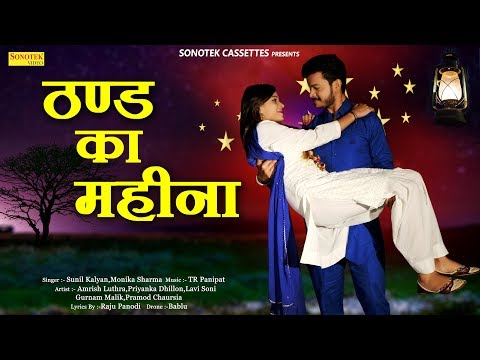 Thand Ka Mahina : Sunil Luthra,Monika Sharma,Sunil Kalyan,Priyanka Dhillon | New Haryanvi 2018