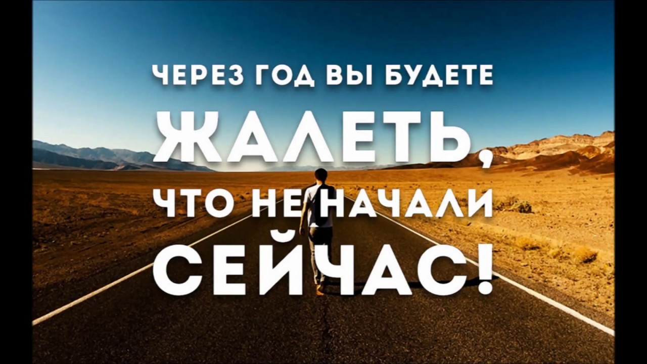 Начинай жить сегодня. Действуй сейчас. Действуй прямо сейчас мотивация. Сейчас мотивация. Мотиватор действуй.