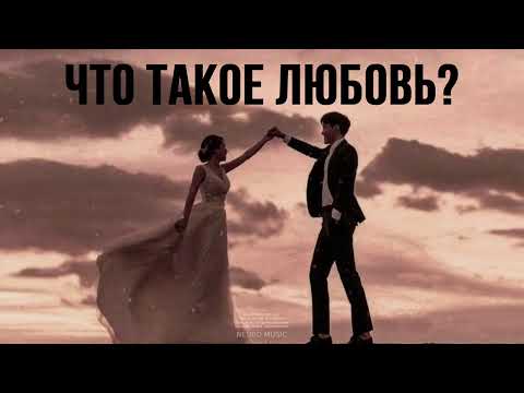 ANDRO — Что такое любовь | Премьера трека 2023