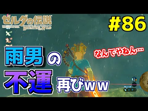 【ゼルダの伝説 ブレス オブ ザ ワイルド】 雨男のブレワイ実況があまりにも不遇すぎるｗｗ #86【実況】