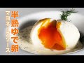 半熟ゆで卵のマヨネーズソース 　ウフマヨ！ 洋食のプロが紹介