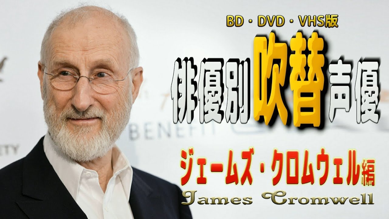 俳優別 吹き替え声優 553 ジェームズ クロムウェル 編 Youtube