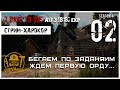 🔥 7 Days To Die A17.3 b18 exp! БЕГАЕМ ПО ЗАДАНИЯМ - ЖДЕМ ПЕРВУЮ ОРДУ! (02)