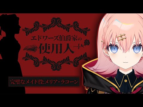 【マーダーミステリー】エドワーズ伯爵家の使用人　完璧なメイド視点【メリアラコーン/Vtuber】