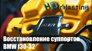 Реставрация суппортов BMW f30-32: аквабластинг, порошковая покраска, разборка и сборка