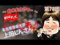 第78回 トランペット対談・上田じんさん(名古屋音楽大学)