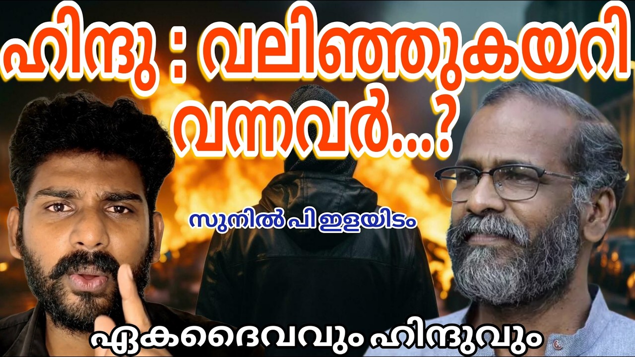 ഹിന്ദു ; ഈ മണ്ണിൽ ഒരു അവകാശവും ഇല്ലാത്ത അവകാശികൾ? | Sunil p ilayidam |