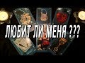 ОНЛАЙН-ГАДАНИЕ НА КАРТАХ ТАРО:  ЛЮБИТ ЛИ МЕНЯ МОЙ ЛЮБИМЫЙ ЧЕЛОВЕК? ЕГО ЧУВСТВА И МЫСЛИ?