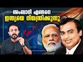 Ambani      how ambani dominates india  malayalam  anurag talks