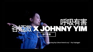 《呼吸有害》 - 谷婭溦 X JOHNNY YIM