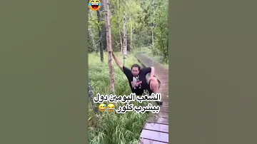 البانجو يجدعان كله كوم والراجل ال وقع في الحفرة كوم تاني 