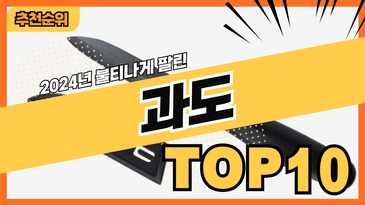 2024년 인기 많은 과일칼 과도 추천순위 TOP10 - YouTube
