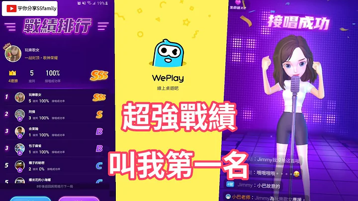 【遊戲】#WePlay #嗨歌搶唱 超強戰績 叫我唱歌第一名 哈哈哈! 玩樂歌女就是要堅持第一 | 宇你分享 SS family - 天天要聞