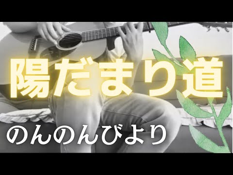 陽だまり道　のんのんびより　ソロギターで弾いてみた