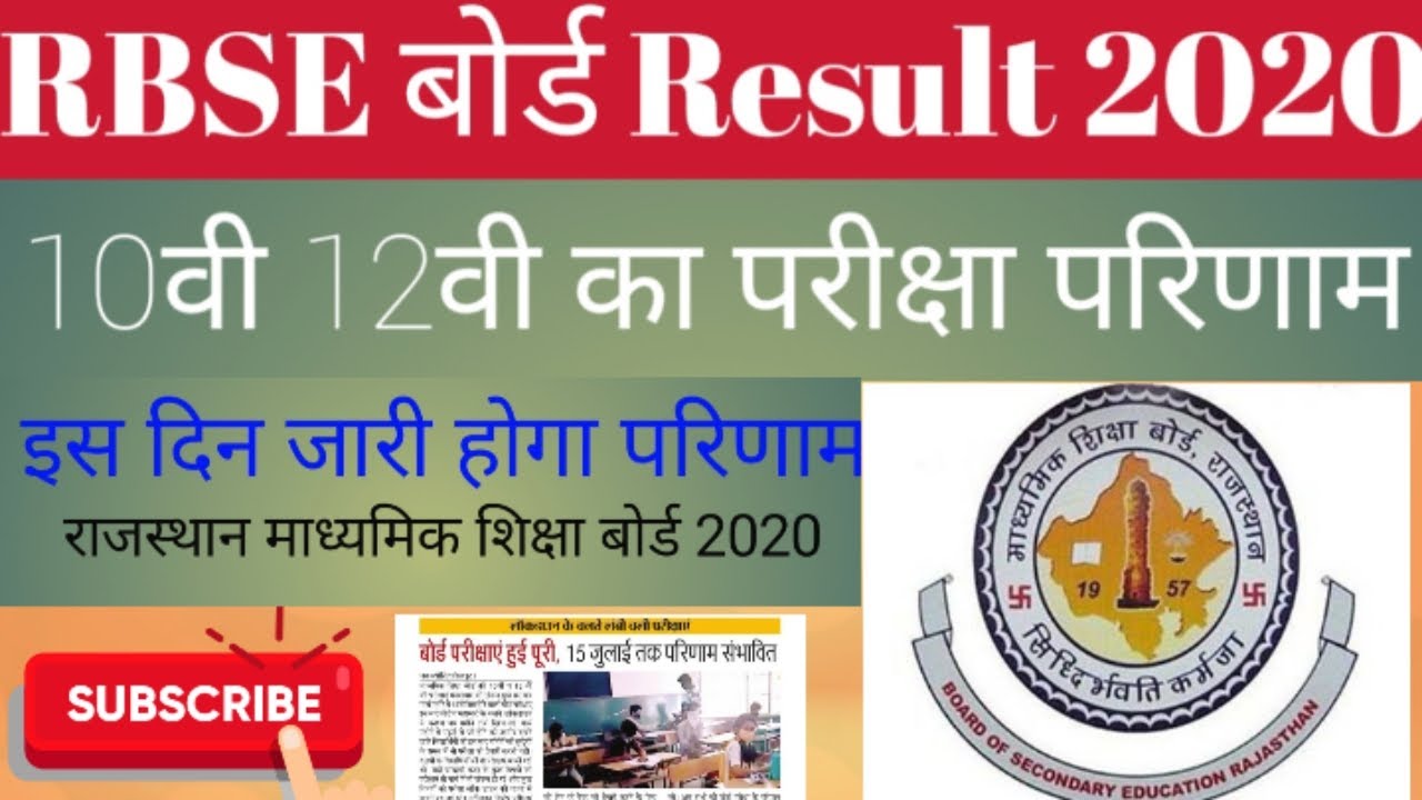 Rajasthan board 10th 12th class commerce, science,Arts Result Date 2020