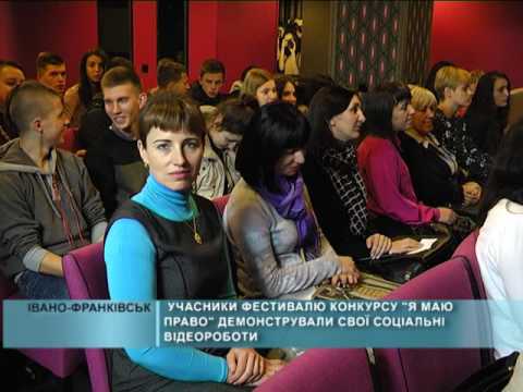 Учасники фестивалю-конкурсу «Я маю право» демонстрували власні соціальні ролики