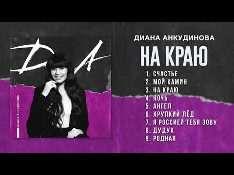 At The Edge – Diana Ankudinova (from D.A. album)